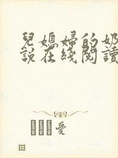 儿媳妇的奶水小说在线阅读