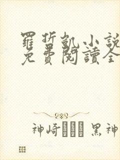 罗哲凯小说主角免费阅读全文无弹窗