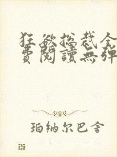 狂欲总裁全文免费阅读无弹窗小说