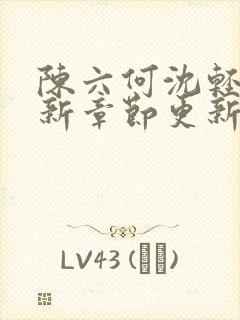 陈六何沈轻舞最新章节更新内容封面