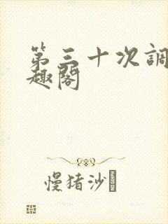 第三十次调教笔趣阁