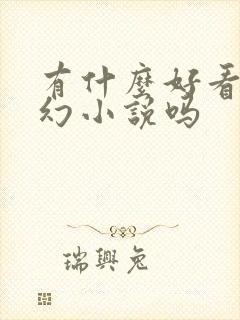 有什么好看的玄幻小说吗