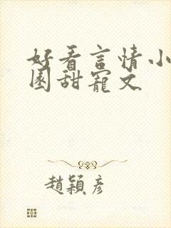 好看言情小说校园甜宠文封面