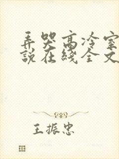 弄哭高冷室友小说在线全文免费阅读笔趣阁无