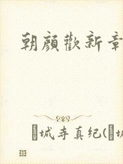 朝颜欢新章节
