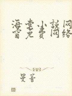 海棠小说网无弹窗免费网络小说阅读下载