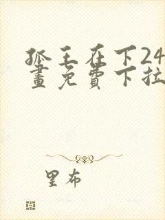 孤王在下24漫画免费下拉式六