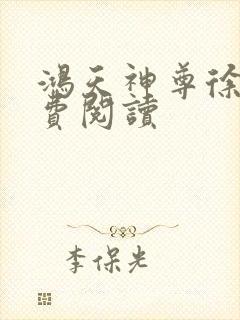 鸿天神尊徐年免费阅读