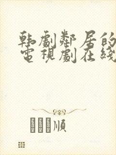 韩剧邻居的妻子电视剧在线看全集免费播放