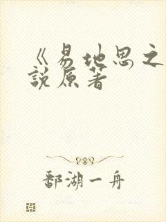 《易地思之》小说原著