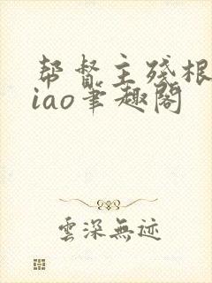 帮督主残根排niao笔趣阁