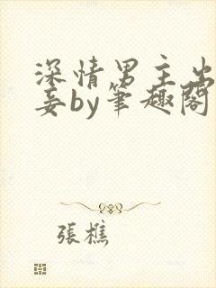 深情男主出轨纳妾by笔趣阁封面