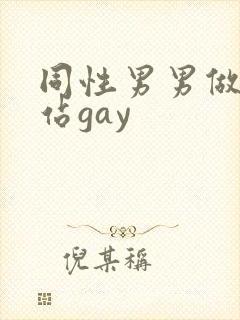 同性男男做黄网站gay
