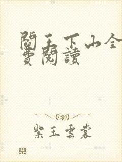 阎王下山全书免费阅读