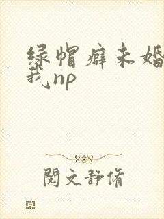 绿帽癖未婚夫带我np