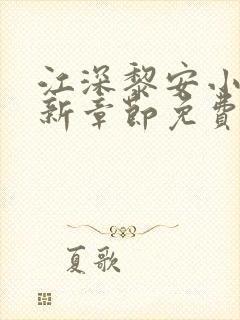 江深黎安小说最新章节免费笔趣阁封面