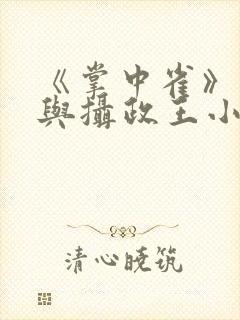 《掌中雀》公主与摄政王小说