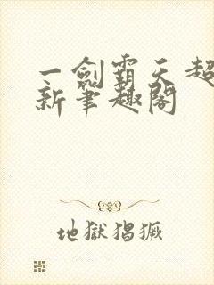 一剑霸天超前更新笔趣阁封面