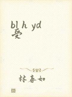 bl h yd受
