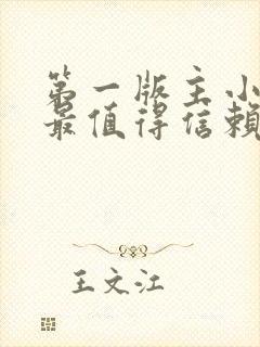 第一版主小说网最值得信赖的封面