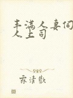 丰满人妻伺候黑人上司