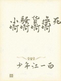 小骚货操死你啊啊啊啊啊