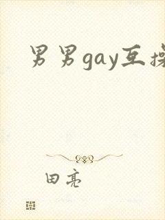 男男gay互操封面