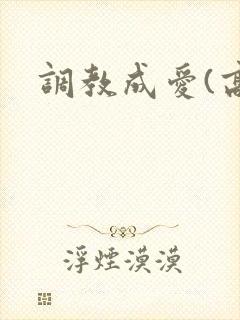 调教成爱(高h封面