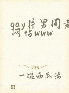 gay片男同黄网站www