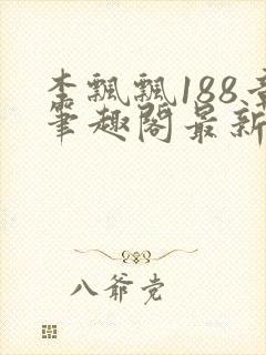 李飘飘188章笔趣阁最新章节更新txt