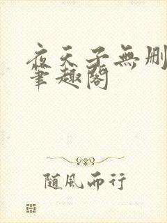 夜天子无删减版笔趣阁