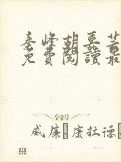 秦峰胡嘉芸小说免费阅读最新章节