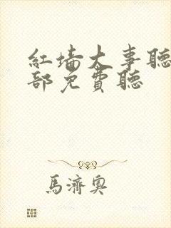 红墙大事听书全部免费听