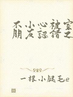 不小心被室友男朋友认错之后免费阅读