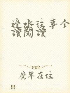 边水往事全文阅读阅读封面