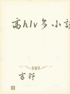 高h1v多小说