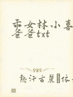 乖女林小喜叔叔爸爸txt