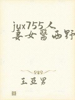 jux755人妻女医西野翔