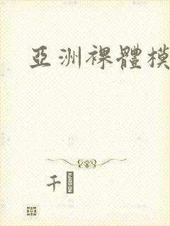 亚洲裸体模特封面