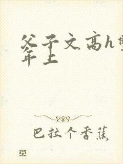 父子文高h双性年上
