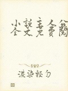 小说主人公林风全文免费阅读