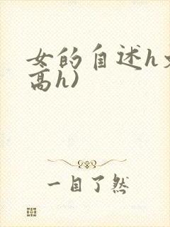 女的自述h文(高h)