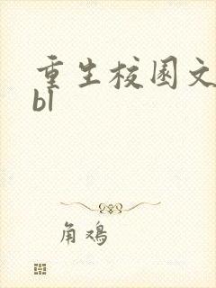 重生校园文打脸bl