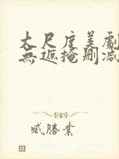 大尺度美剧床戏无遮掩删减版封面