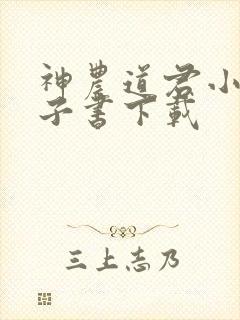 神农道君小说电子书下载