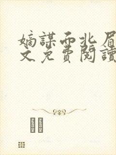 嫡谋面北眉南全文免费阅读无弹窗