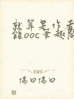 就算是作者也不能ooc笔趣阁封面