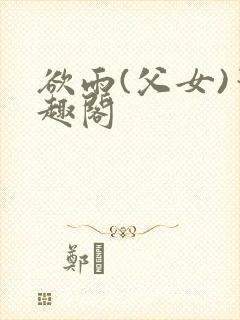 欲雨(父女)笔趣阁