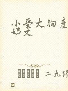 小受大胸产乳涨奶文