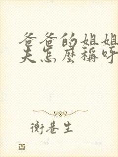 爸爸的姐姐的丈夫怎么称呼封面